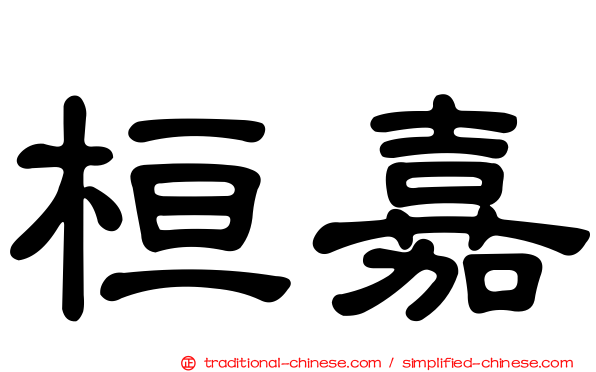 桓嘉