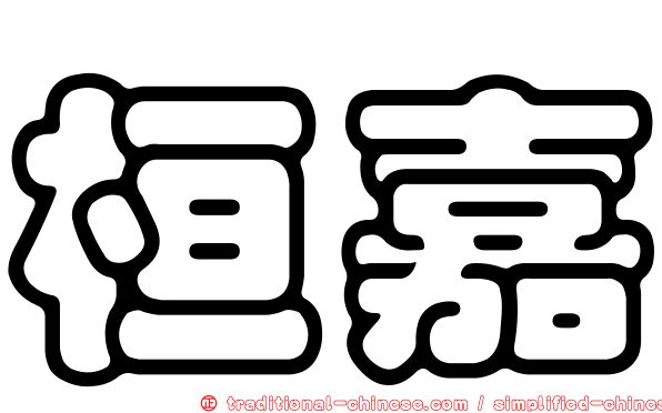 桓嘉