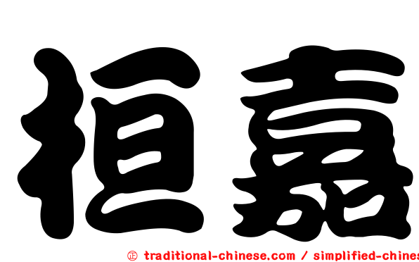 桓嘉