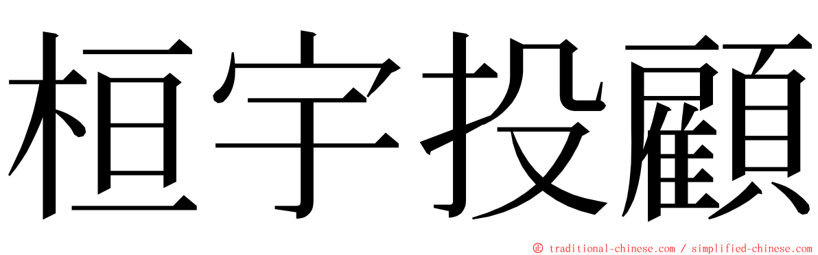 桓宇投顧 ming font