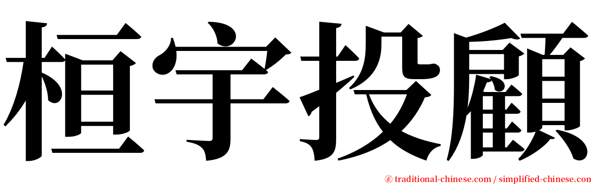 桓宇投顧 serif font