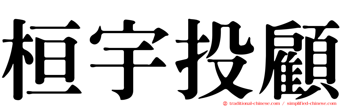 桓宇投顧