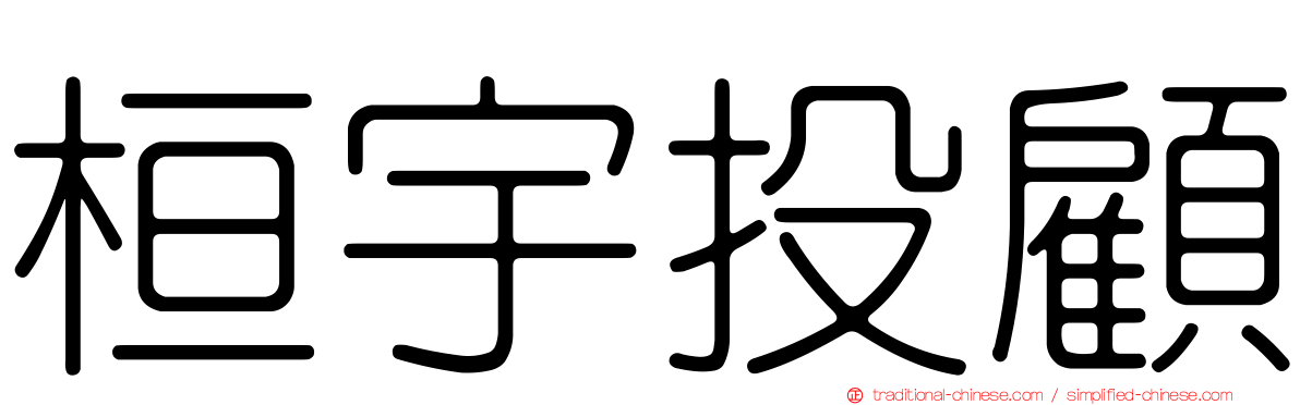 桓宇投顧