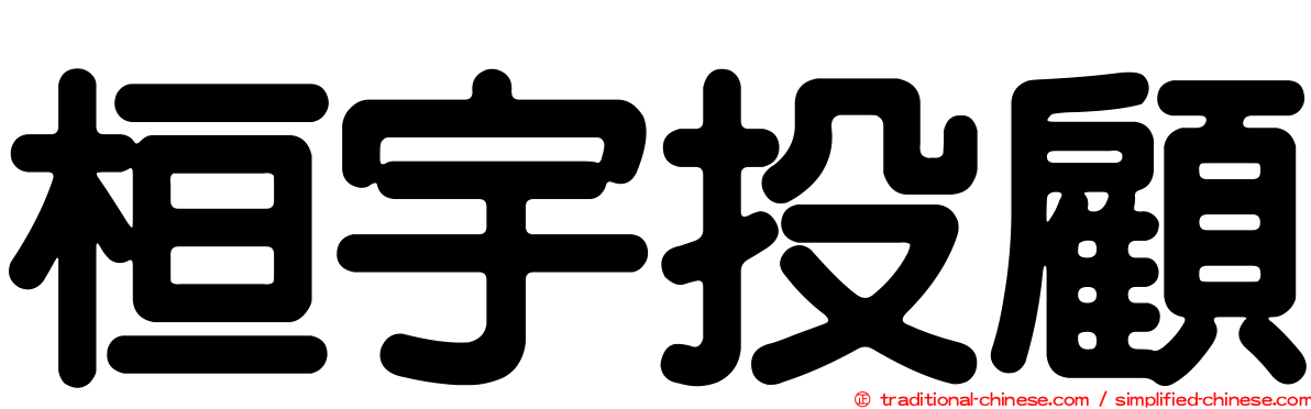 桓宇投顧