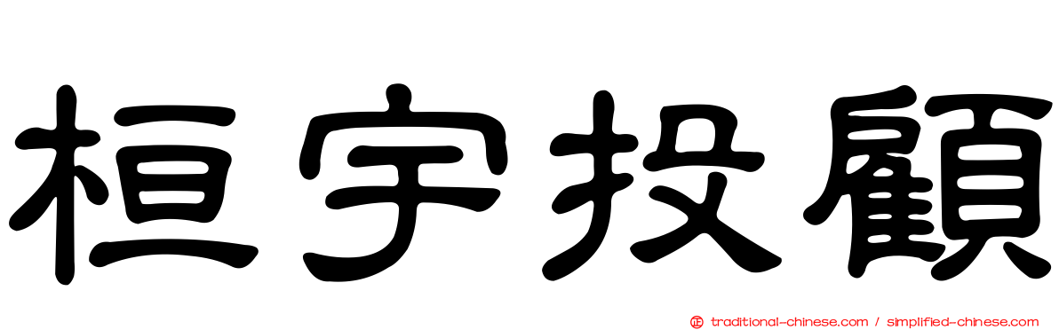 桓宇投顧