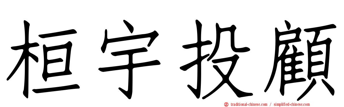 桓宇投顧