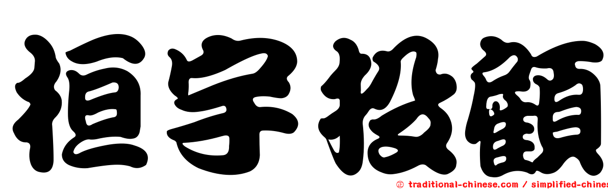 桓宇投顧