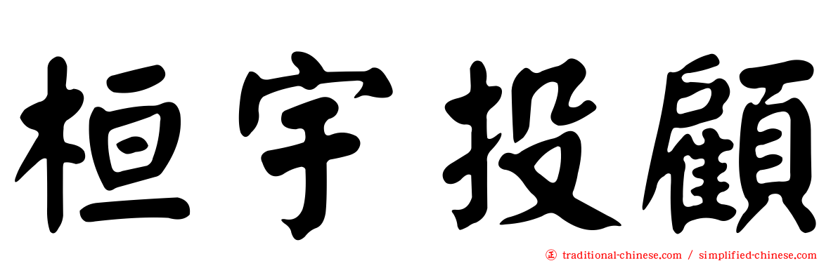 桓宇投顧