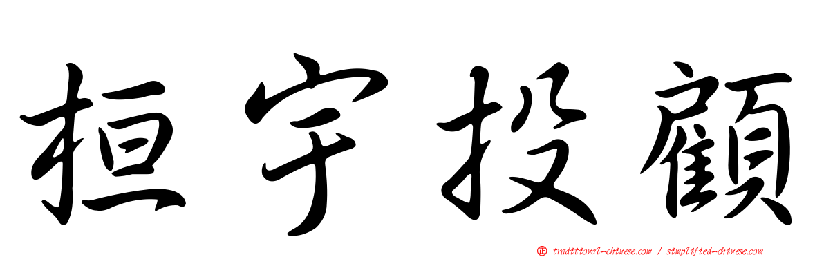桓宇投顧