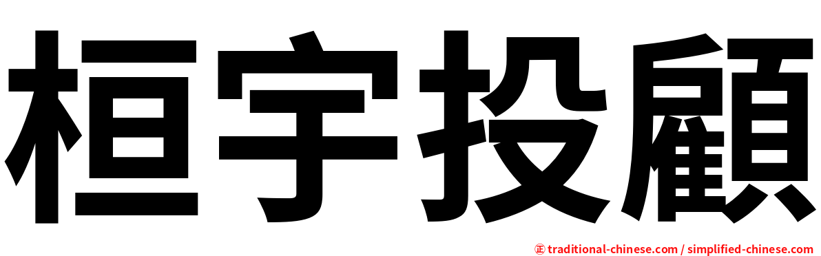 桓宇投顧