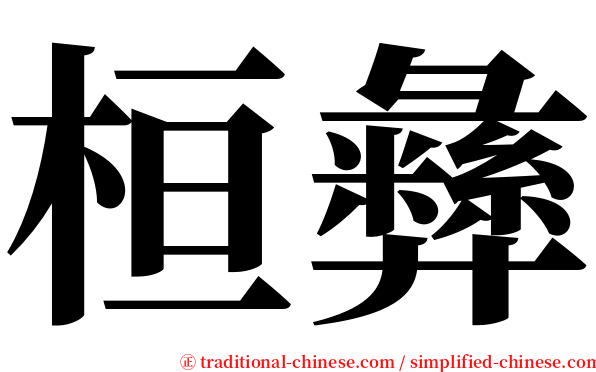 桓彝 serif font