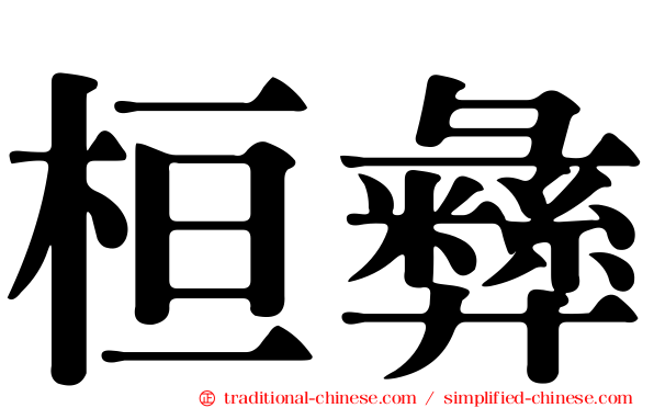 桓彝
