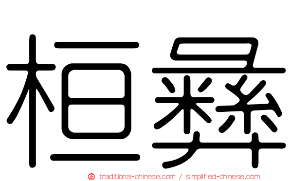 桓彝