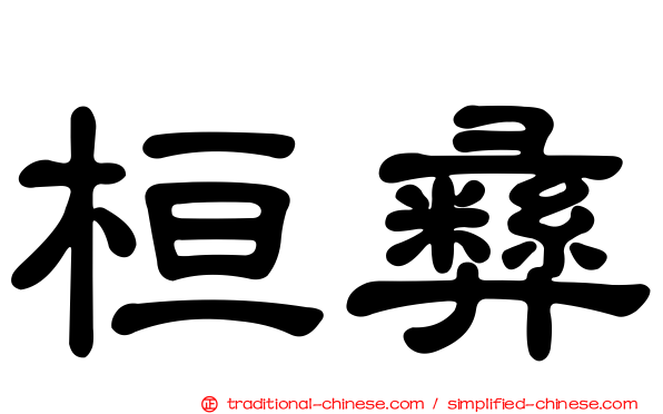 桓彝