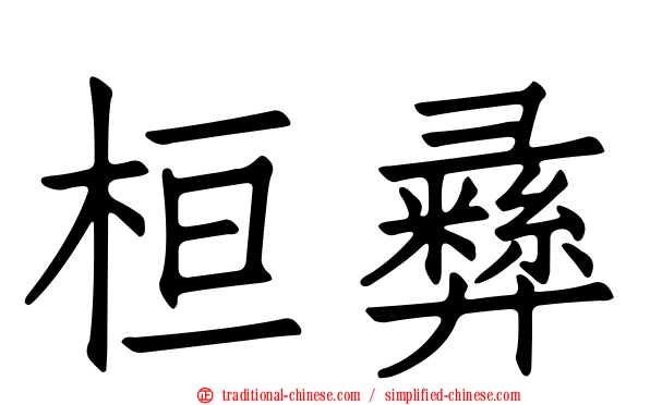 桓彝