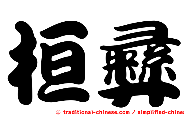 桓彝