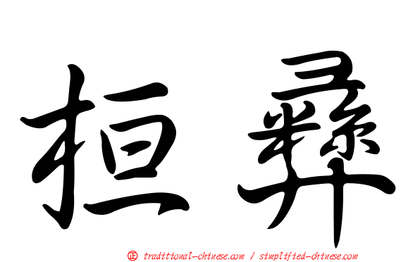 桓彝