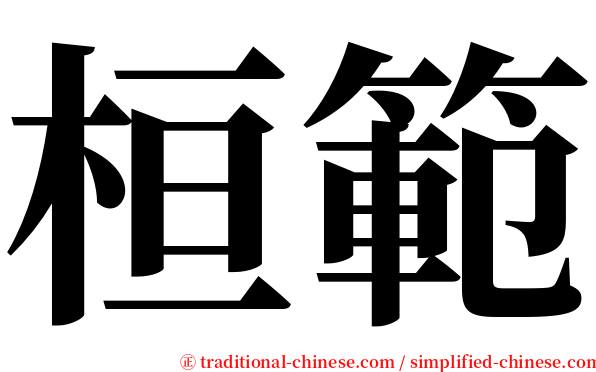 桓範 serif font