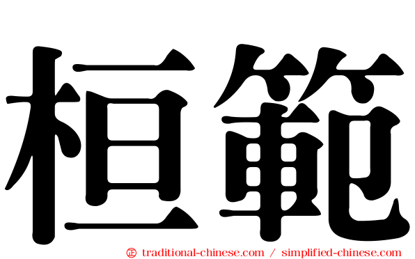 桓範