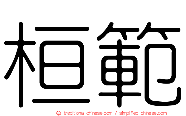 桓範