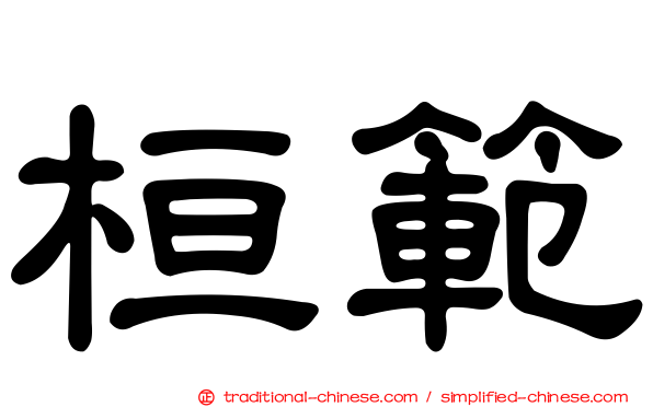 桓範