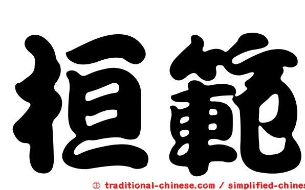 桓範
