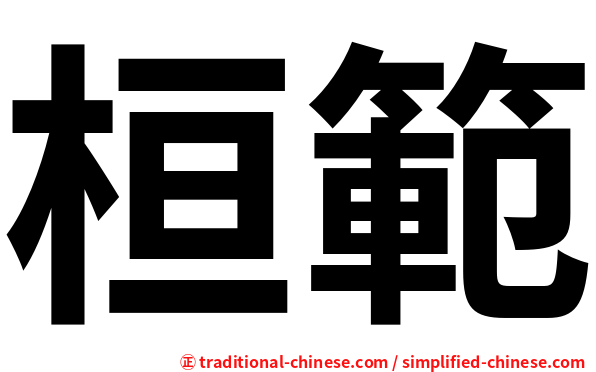 桓範