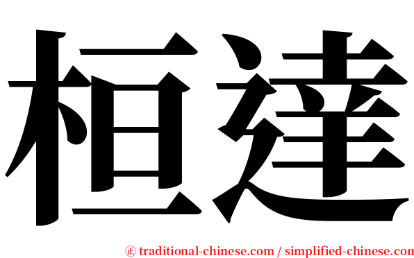 桓達 serif font
