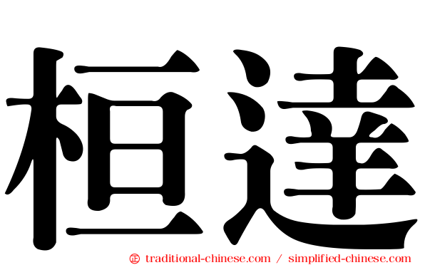 桓達