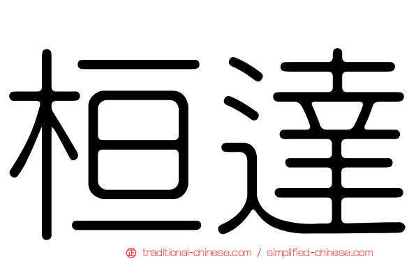 桓達