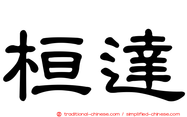 桓達