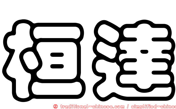 桓達