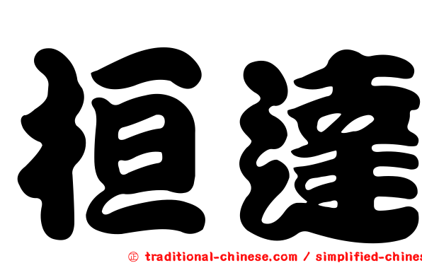 桓達