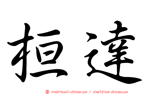 桓達