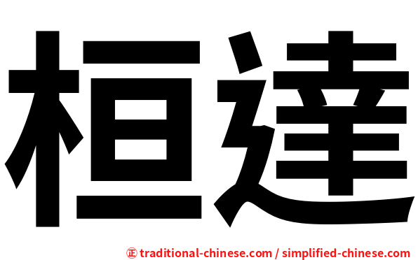 桓達