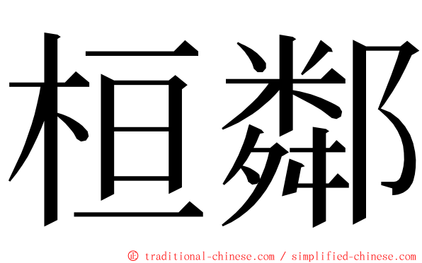 桓鄰 ming font