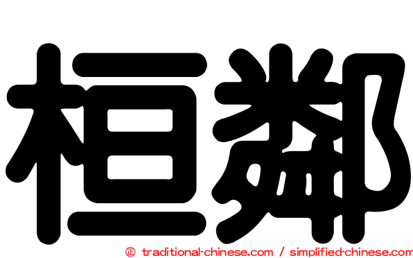 桓鄰