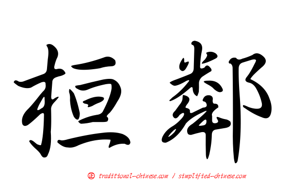 桓鄰