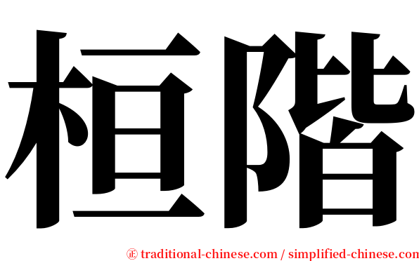 桓階 serif font