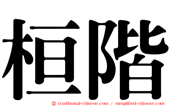 桓階