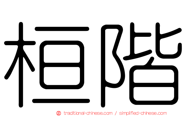 桓階