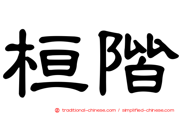 桓階