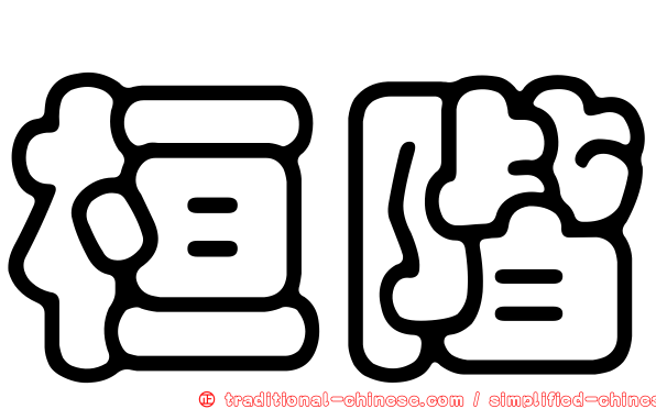 桓階
