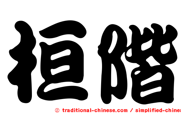 桓階