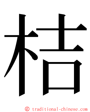 桔 ming font
