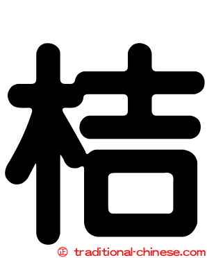 桔