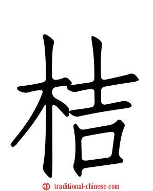 桔