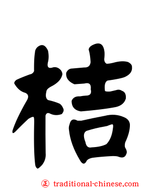 桔