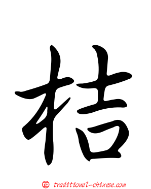 桔