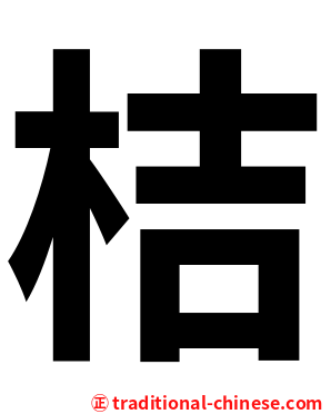 桔
